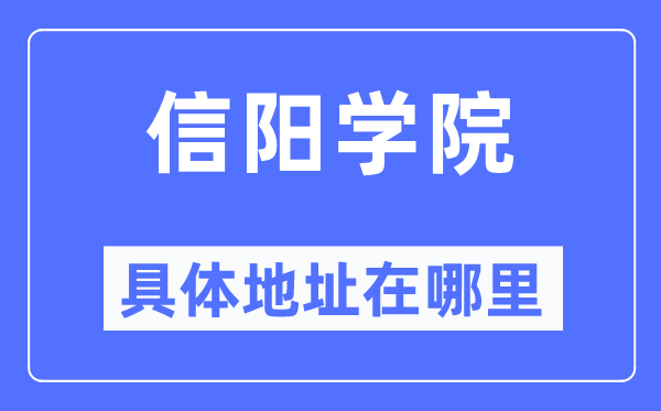 信阳学院详细地点在那里,在信阳的哪一个区?