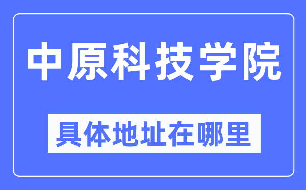 华夏科技学院详细地点在那里,在哪一个都会,哪一个区?