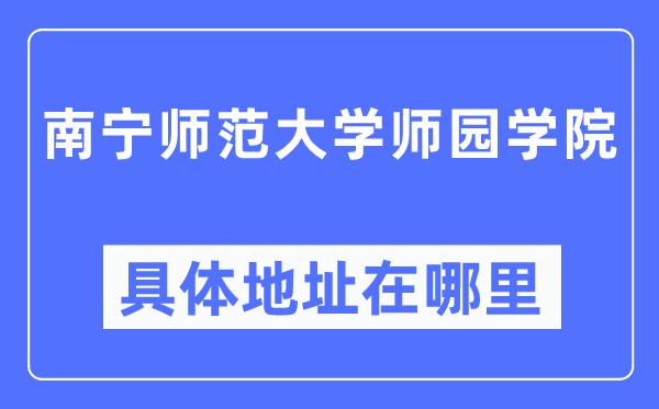 南宁师范大学师园学院详细地点在那里,在南宁的哪一个区？