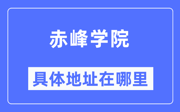 赤峰学院详细地点在那里,在赤峰的哪一个区？