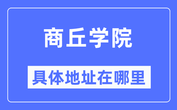 商丘学院详细地点在那里,在商丘的哪一个区？