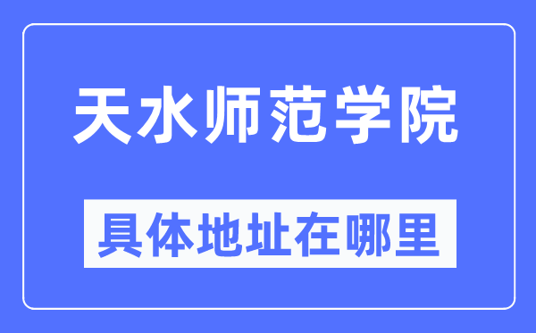 天海军范学院详细地点在那里,在天水的哪一个区？
