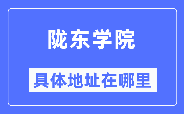 陇东学院详细地点在那里,在哪一个都会,哪一个区?