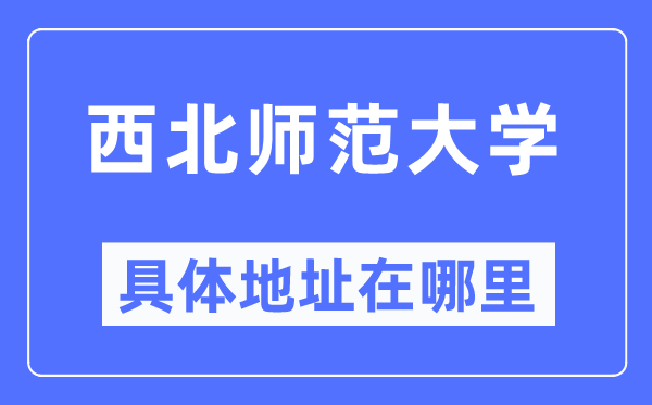 东南师范大学详细地点在那里,在哪一个都会，哪一个区？