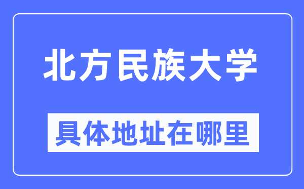 南边民族大学详细地点在那里,在哪一个都会，哪一个区？