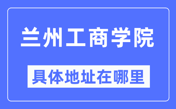 兰州工优游详细地点在那里,在兰州的哪一个区？