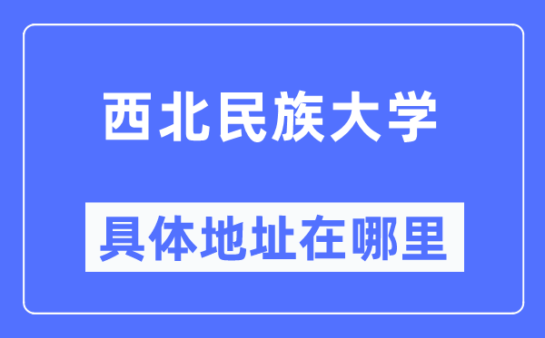 东南民族大学详细地点在那里,在哪一个都会,哪一个区?