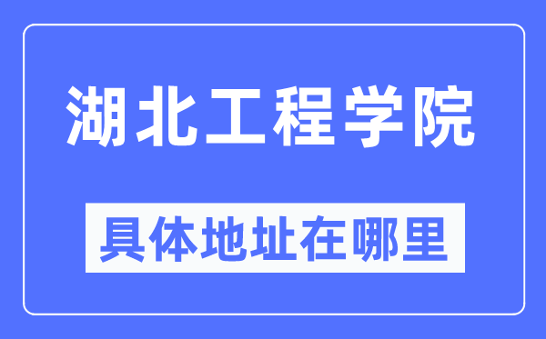 湖北工程学院详细地点在那里,在哪一个都会，哪一个区？