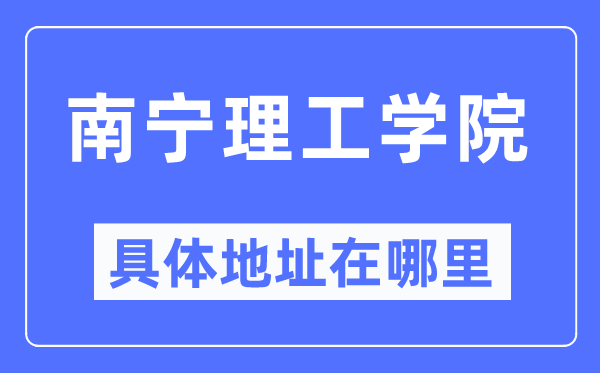 南宁理工学院详细地点在那里,在南宁的哪一个区？