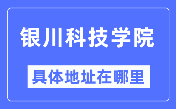 银川科技学院详细地点在那里,在银川的哪一个区?
