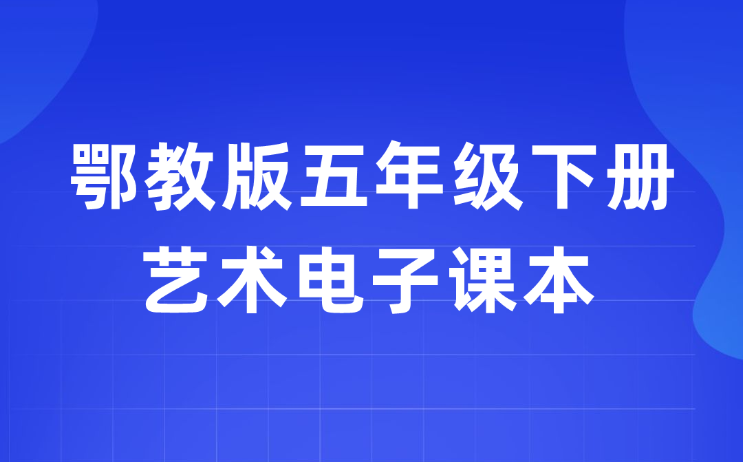 鄂教版五年级下册艺术电子讲义讲义进口(附具体步骤)