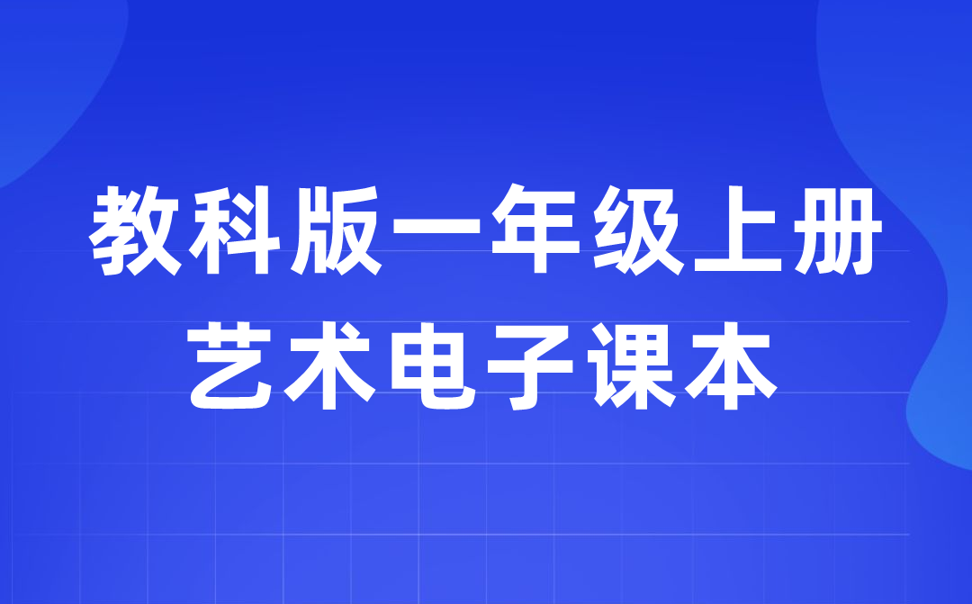 教科版一年级上册艺术电子讲义讲义进口(附具体步骤)
