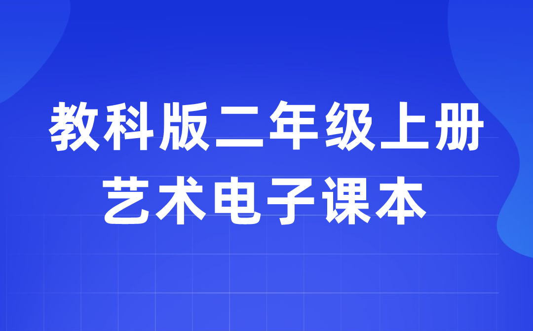 教科版二年级上册艺术电子讲义讲义进口(附具体步骤)