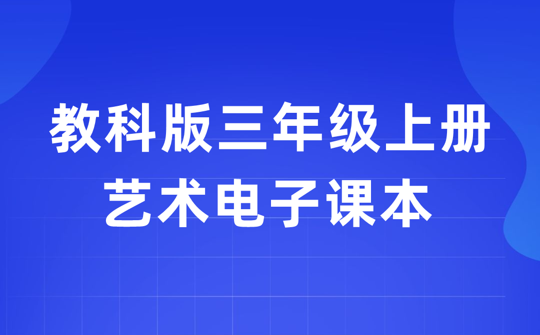 教科版三年级上册艺术电子讲义讲义进口(附具体步骤)