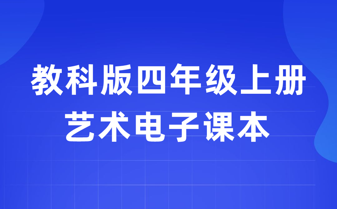 教科版四年级上册艺术电子讲义讲义进口(附具体步骤)