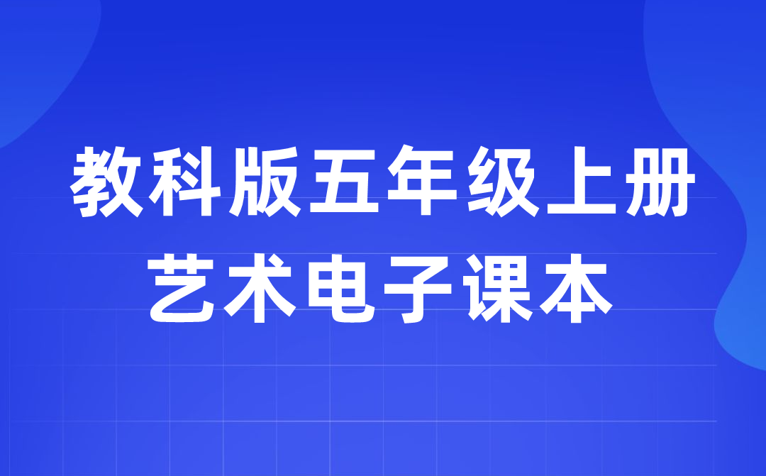 教科版五年级上册艺术电子讲义讲义进口(附具体步骤)