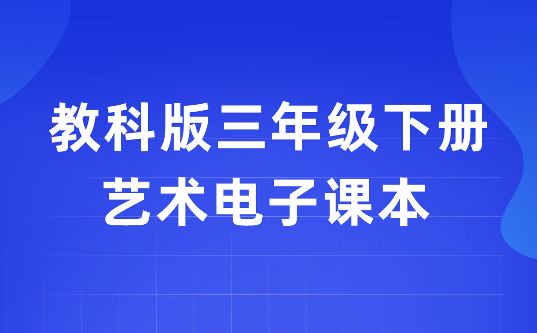 教科版三年级下册艺术电子讲义讲义进口(附具体步骤)