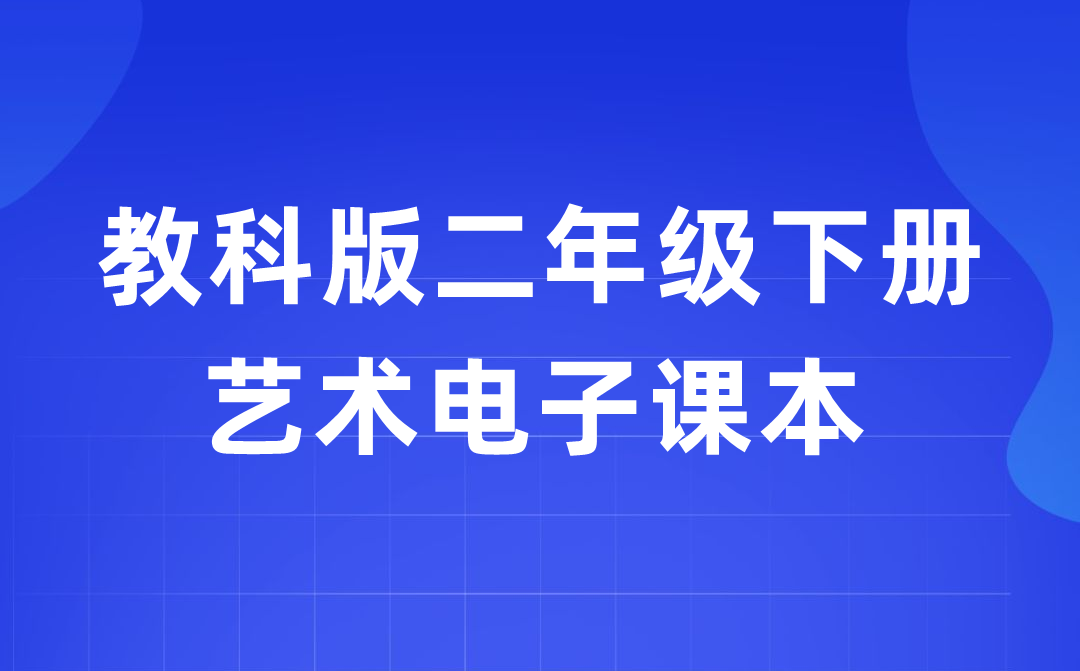 教科版二年级下册艺术电子讲义讲义进口(附具体步骤)