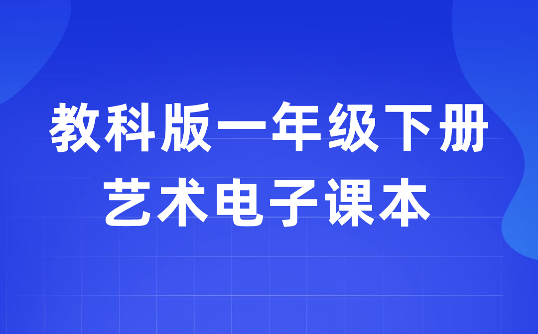 教科版一年级下册艺术电子讲义讲义进口(附具体步骤)