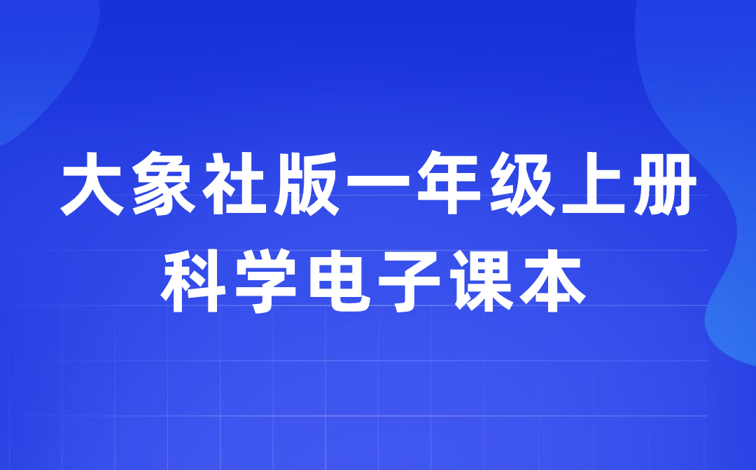 大象社版一年级上册迷信电子讲义讲义进口(附具体步骤)