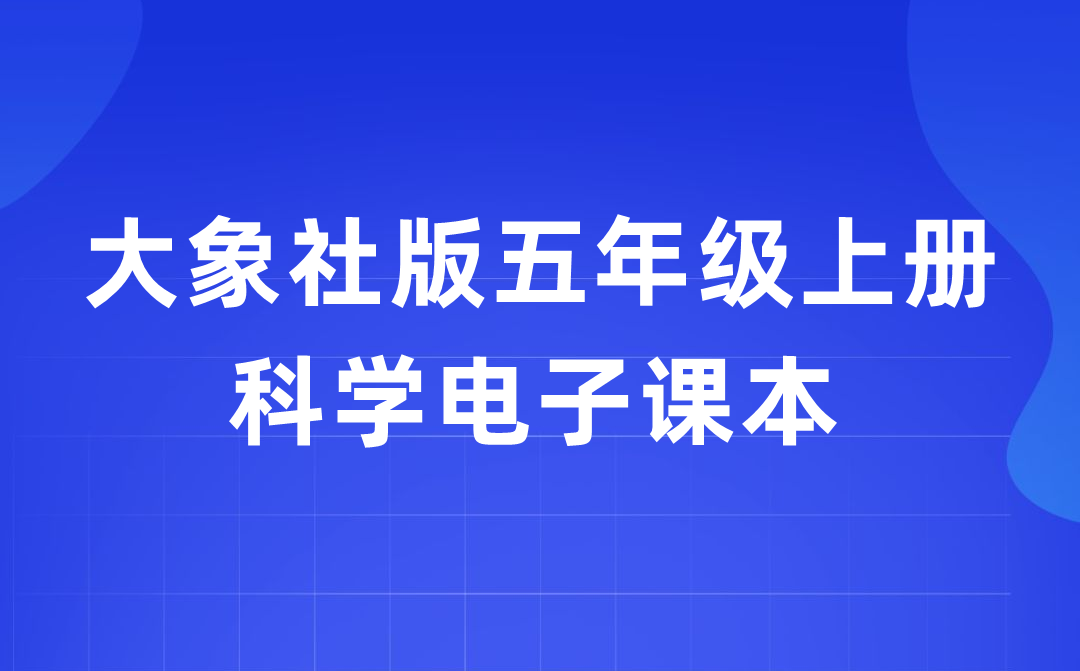大象社版五年级上册迷信电子讲义讲义进口（附具体步骤）