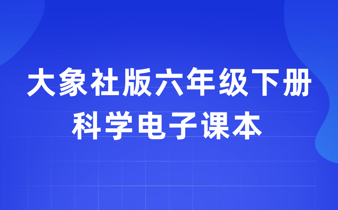 大象社版六年级下册迷信电子讲义讲义进口（附具体步骤）