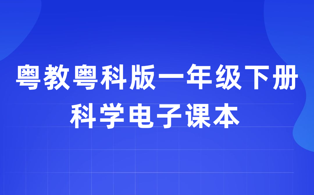 粤教粤科版一年级下册迷信电子讲义讲义进口(附具体步骤)