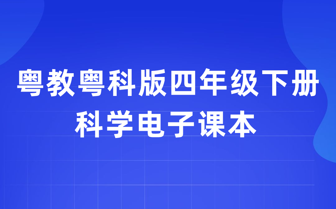粤教粤科版四年级下册迷信电子讲义讲义进口（附具体步骤）