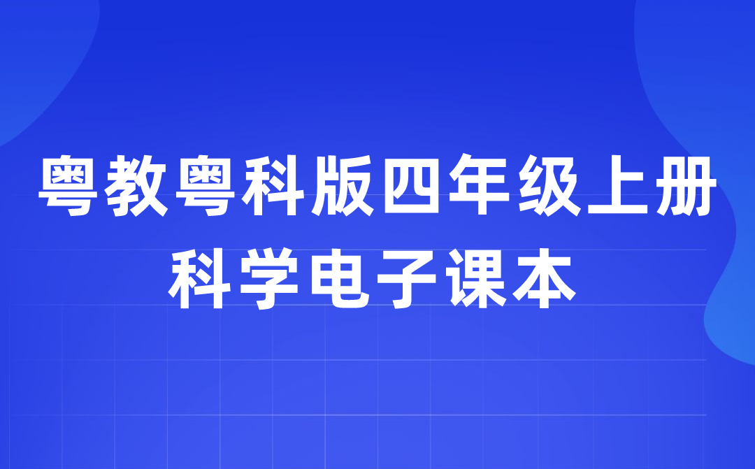 粤教粤科版四年级上册迷信电子讲义讲义进口（附具体步骤）