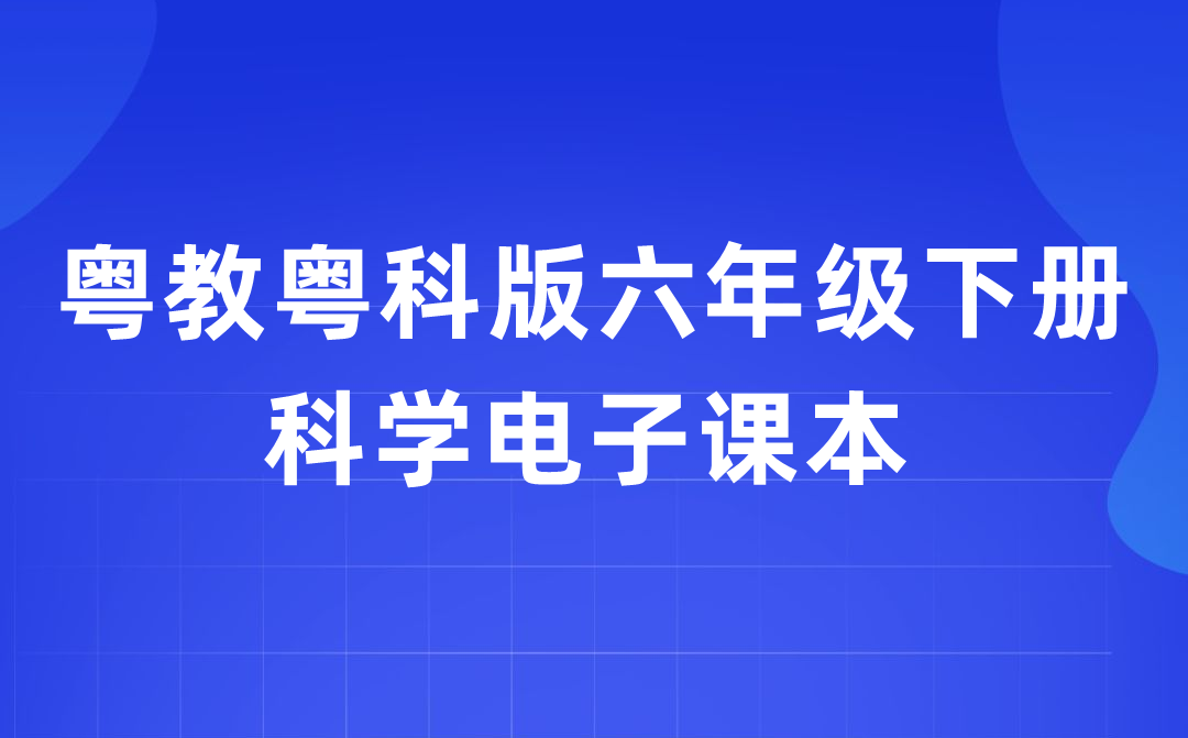 粤教粤科版六年级下册迷信电子讲义讲义进口（附具体步骤）