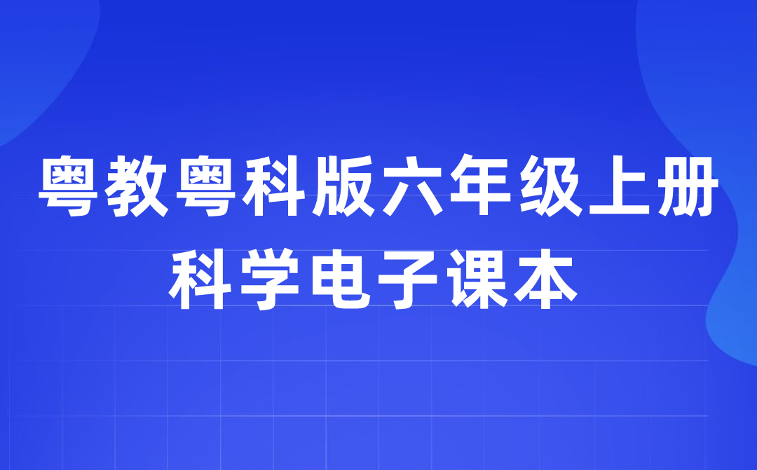 粤教粤科版六年级上册迷信电子讲义讲义进口(附具体步骤)