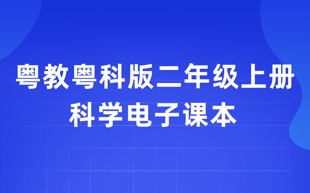 粤教粤科版二年级上册迷信电子讲义讲义进口（附具体步骤）
