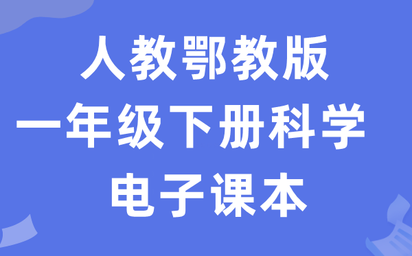 人教鄂教版一年级下册迷信电子讲义讲义进口(附具体步骤)