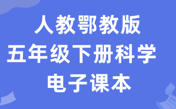 人教鄂教版五年级下册迷信电子讲义讲义进口(附具体步骤)