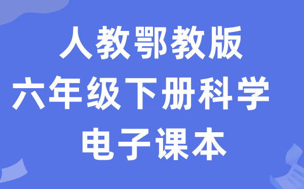 人教鄂教版六年级下册迷信电子讲义讲义进口(附具体步骤)