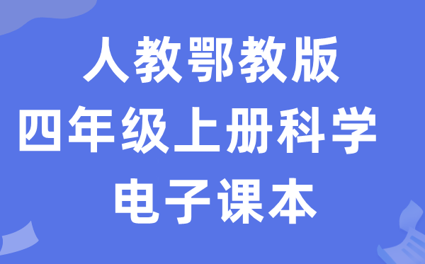 人教鄂教版四年级上册迷信电子讲义讲义进口(附具体步骤)