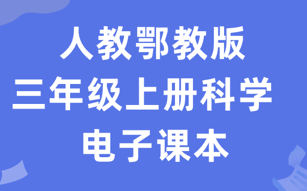 人教鄂教版三年级上册迷信电子讲义讲义进口(附具体步骤)