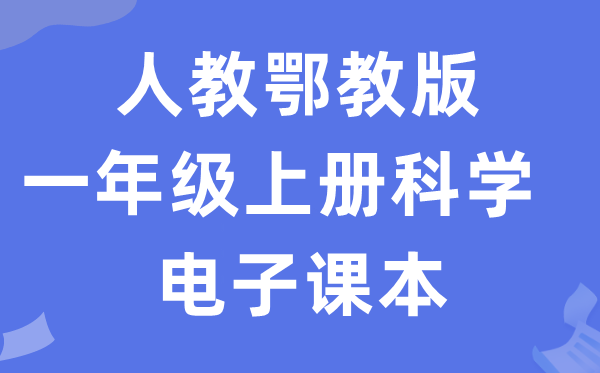 人教鄂教版一年级上册迷信电子讲义讲义进口(附具体步骤)