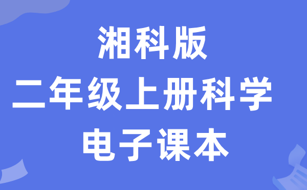 湘科版二年级上册迷信电子讲义讲义进口(附具体步骤)