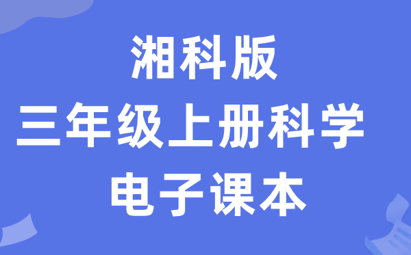 湘科版三年级上册迷信电子讲义讲义进口(附具体步骤)