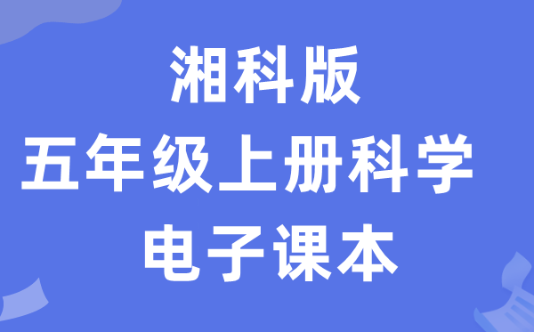 湘科版五年级上册迷信电子讲义讲义进口（附具体步骤）
