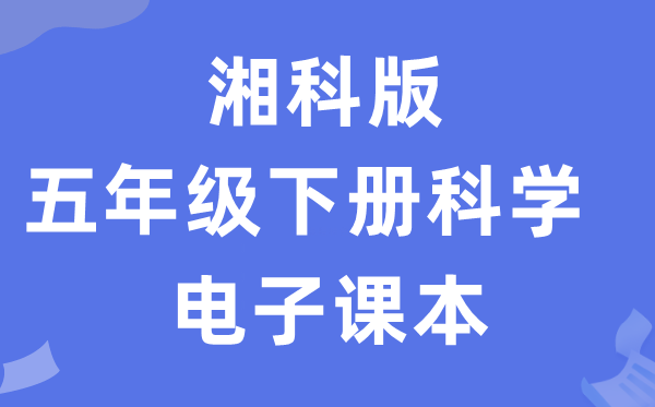 湘科版五年级下册迷信电子讲义讲义进口(附具体步骤)