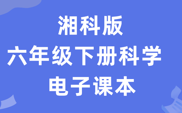 湘科版六年级下册迷信电子讲义讲义进口(附具体步骤)