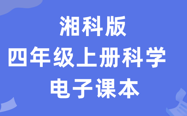 湘科版四年级下册迷信电子讲义讲义进口（附具体步骤）