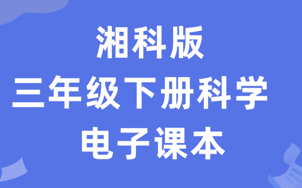 湘科版三年级下册迷信电子讲义讲义进口(附具体步骤)