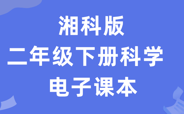湘科版二年级下册迷信电子讲义讲义进口(附具体步骤)