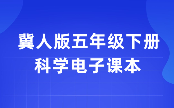 冀人版五年级下册迷信电子讲义讲义进口（附具体步骤）