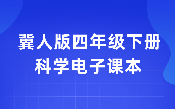 冀人版四年级下册迷信电子讲义讲义进口(附具体步骤)