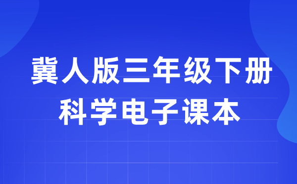 冀人版三年级下册迷信电子讲义讲义进口(附具体步骤)