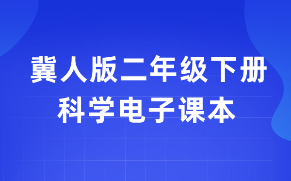 冀人版二年级下册迷信电子讲义讲义进口（附具体步骤）